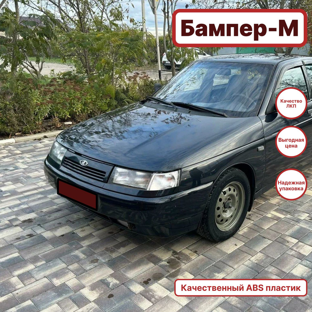 Бампер передний в цвет кузова ВАЗ 2110 2111 2112 665 - Космос - Черный ...
