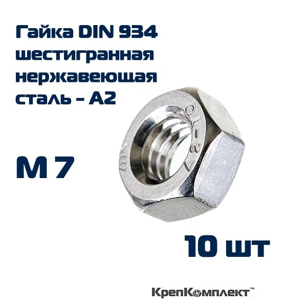 Гайка шестигранная DIN 934 М7, Нержавеющая сталь А2 (10 шт.), КрепКомплект  #1
