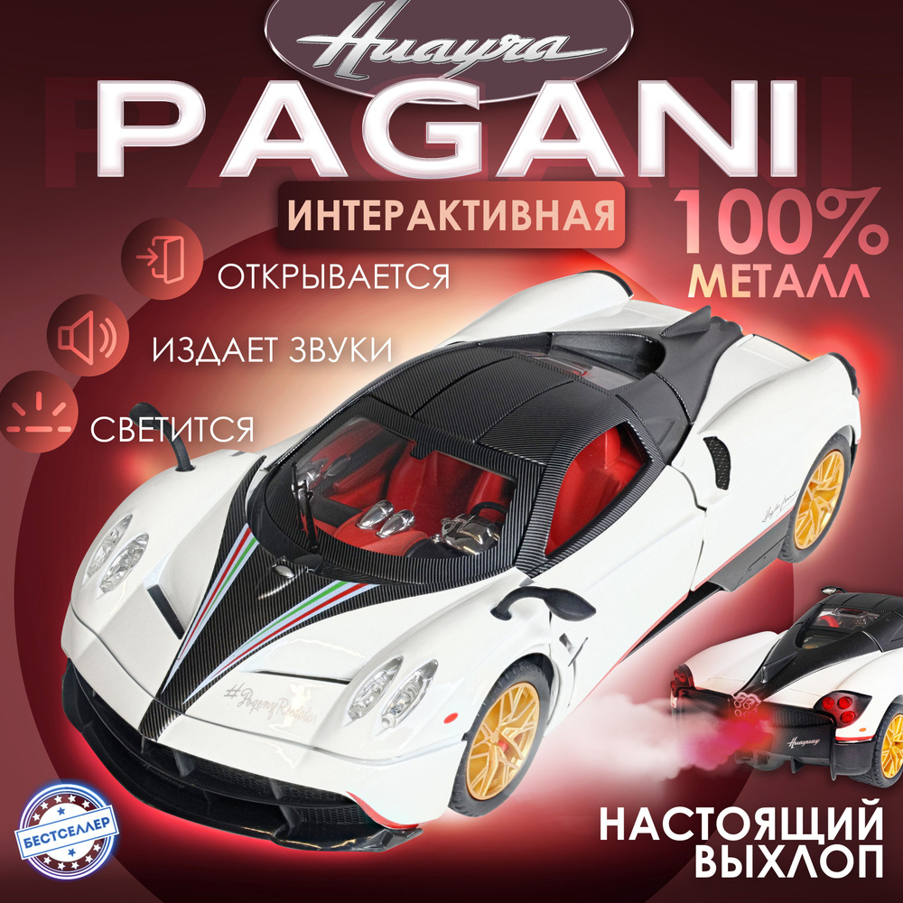 Металлическая машинка С ИМИТАЦИЕЙ ВЫХЛОПА модель Pagani Automobili 20,5 см,  цвет белый, Пагани с дымом и багажником, Коллекционная машинка со ...