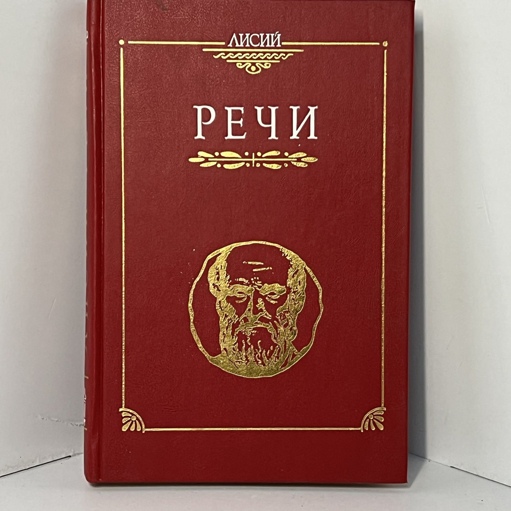 Лисий. Речи | Лисий - купить с доставкой по выгодным ценам в интернет ...