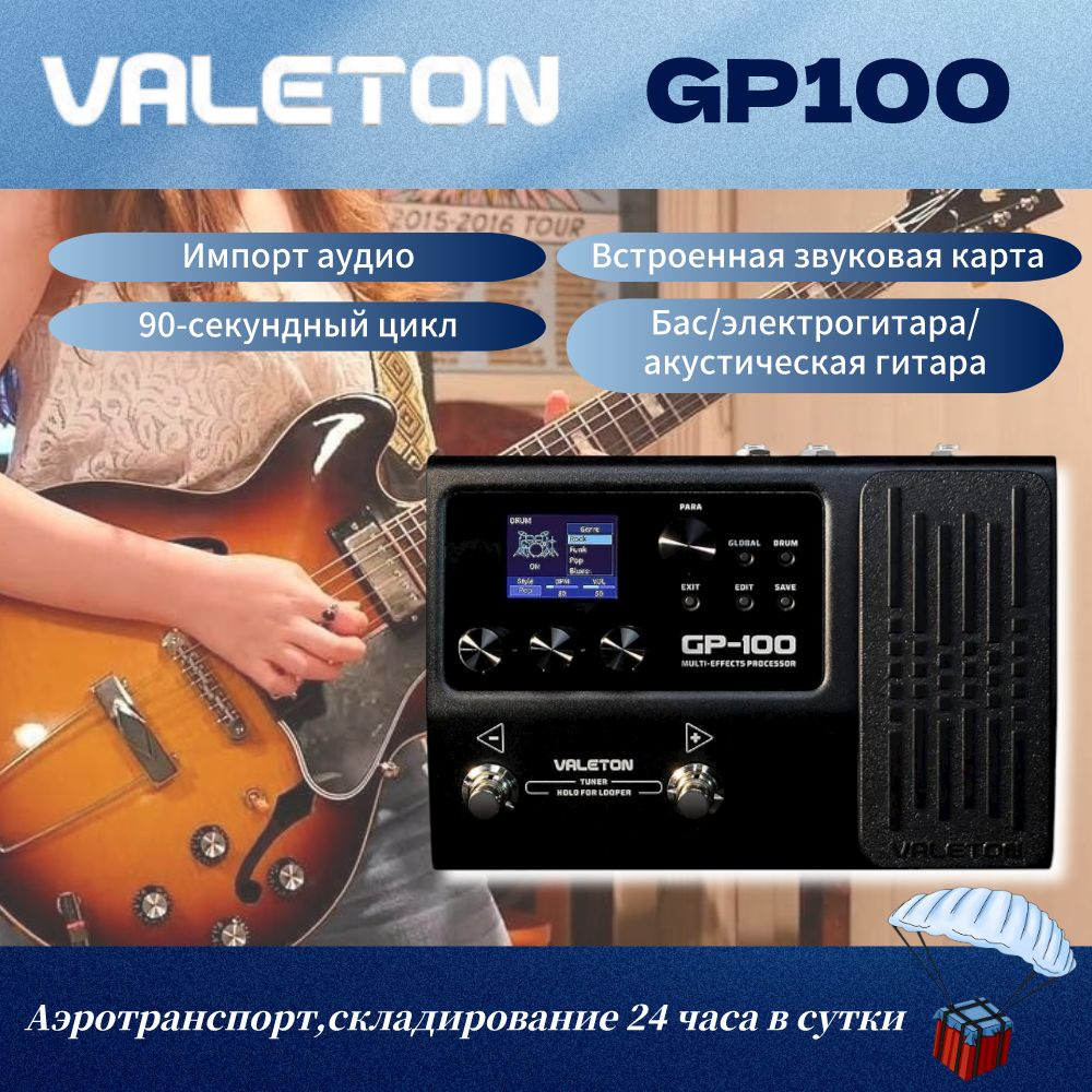VALETON GP-100 Русское меню,Гитарный напольный процессор эффектов ...