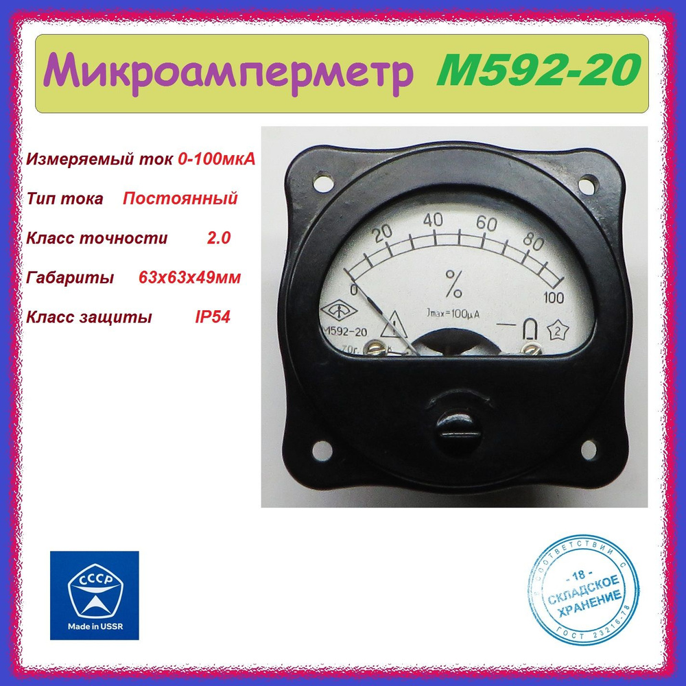 Микроамперметр М592-20 0-100мкА стрелочный , аналоговый . - купить с ...