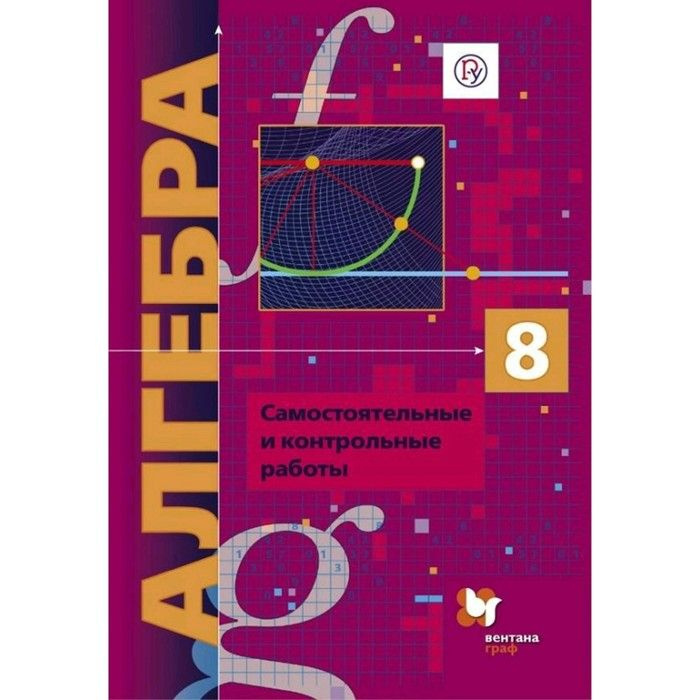 Учебное пособие Просвещение Алгебра. 8 класс. Самостоятельные и ...