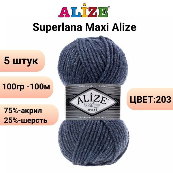 Пряжа для вязания Суперлана Макси Ализе 203 джинс /5 штук (75% акрил, 25% шерсть, 100 гр, 100 м )  #1