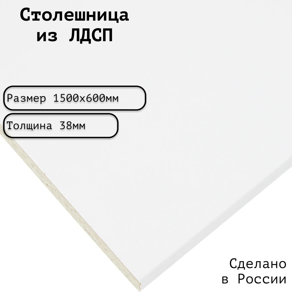 Столешница ЛДСП 1500х600х38. Цвет "Супер Белый" #1