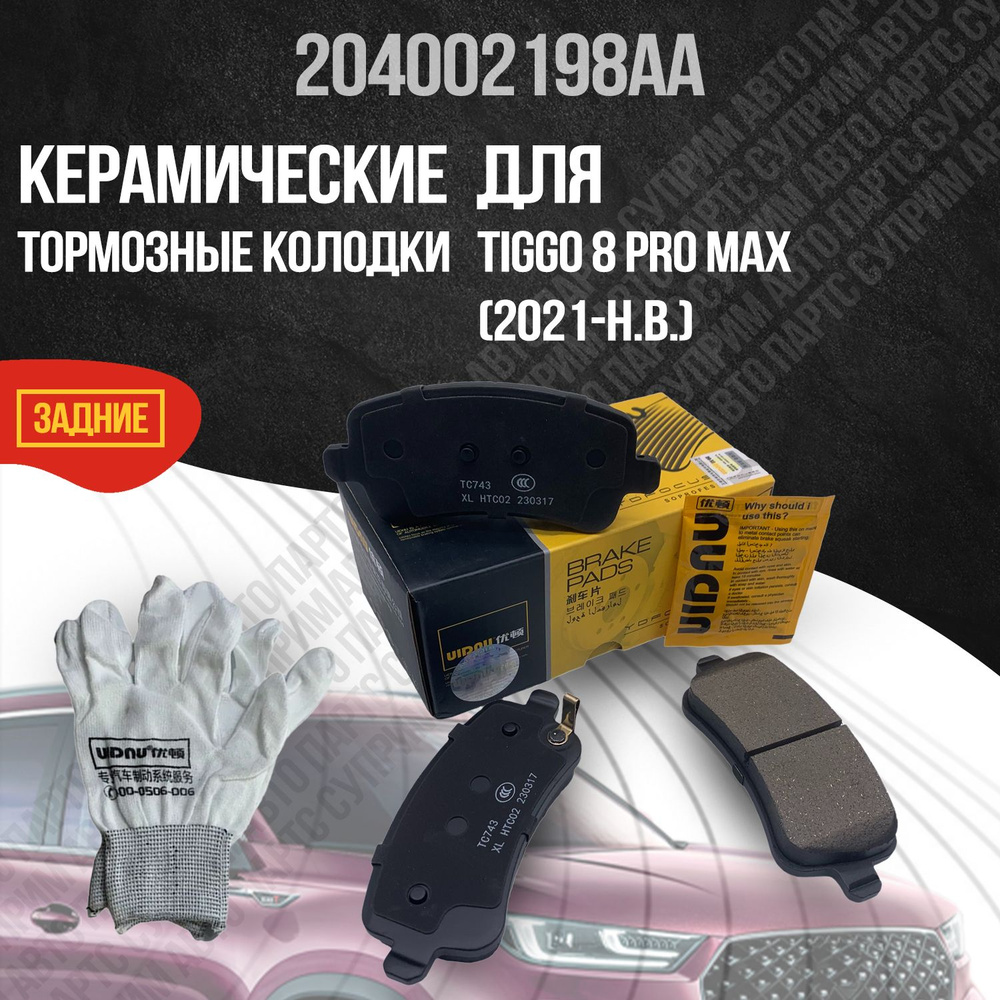 Колодки тормозные UIDNU YD-59007/Tiggo8ProMaxV2 Задние - купить по низким  ценам в интернет-магазине OZON (1230826056)