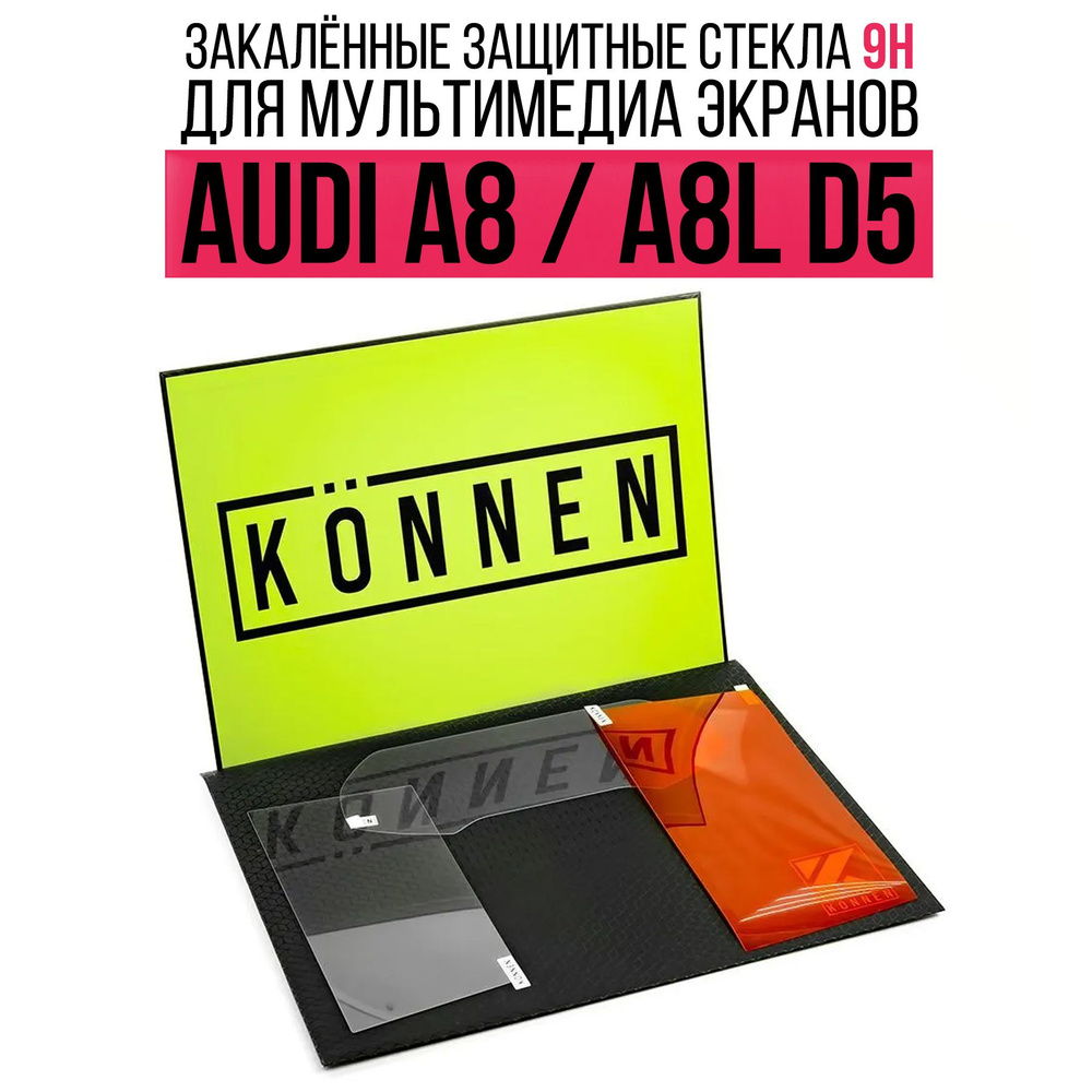 Комплект защитных стёкол Konnen Diamant для мультимедиа экранов и приборной  панели Audi A8 / A8L D5 (3 шт.) - купить по выгодным ценам в  интернет-магазине OZON (1250838783)