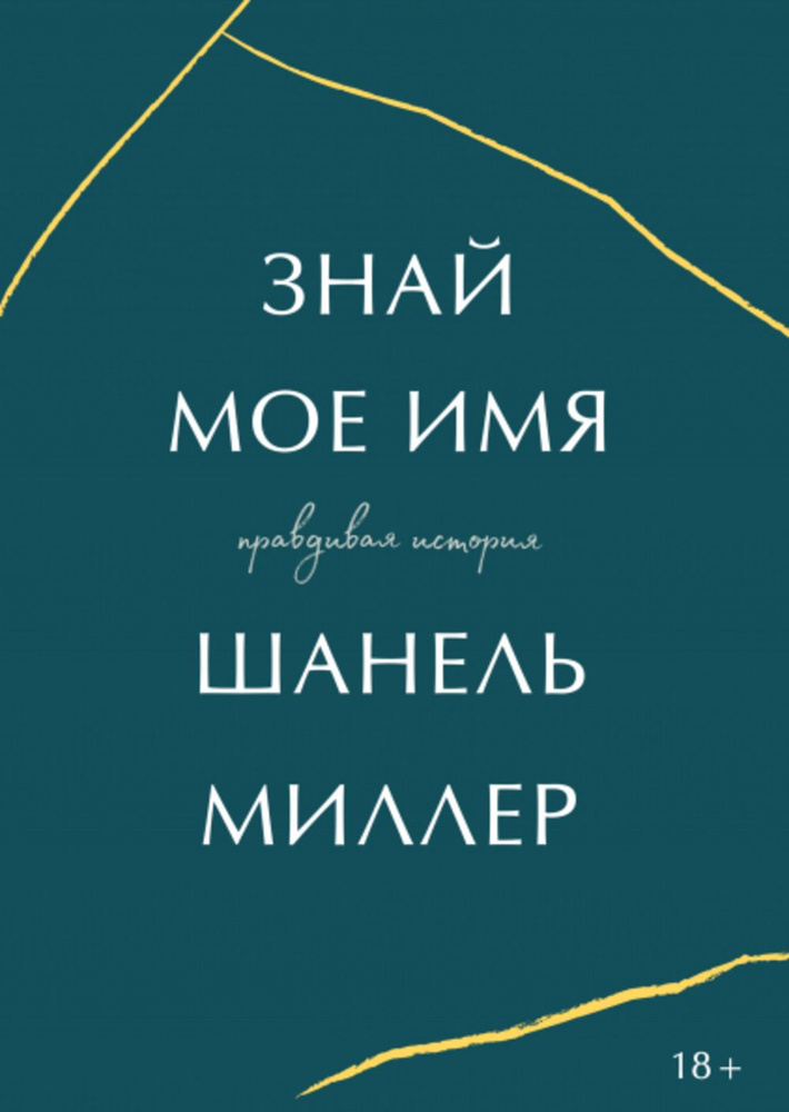 Знай мое имя. Правдивая история | Миллер Шанель #1