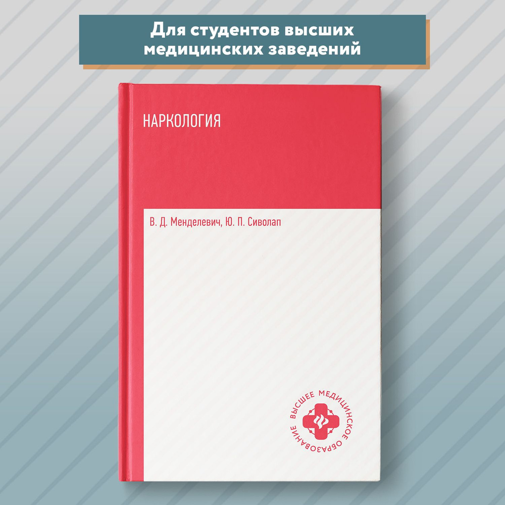 Наркология. Учебник. Медицинская литература | Менделевич Владимир Давыдович  - купить с доставкой по выгодным ценам в интернет-магазине OZON (1350550661)