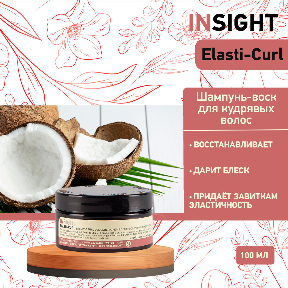 Insight Elasti-Curl Pure mild shampoo - Увлажняющий шампунь-воск для кудрявых волос 100 мл  #1