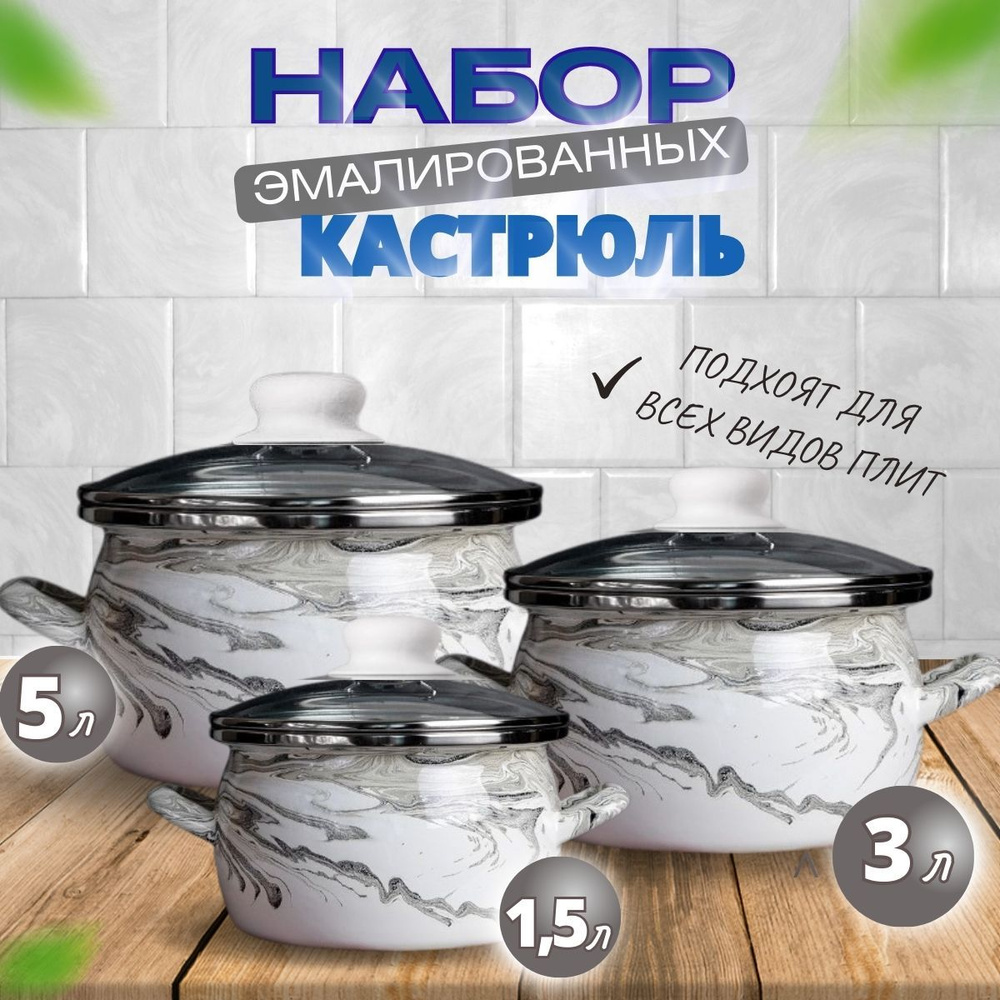 Набор кастрюль VioLux, Эмалированная сталь, Эмаль, 1,5 л, 3 л, 5 л ...