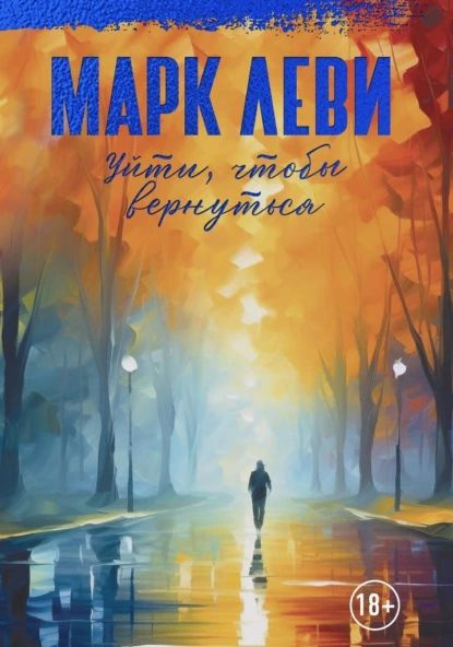 Уйти, чтобы вернуться | Леви Марк | Электронная книга #1