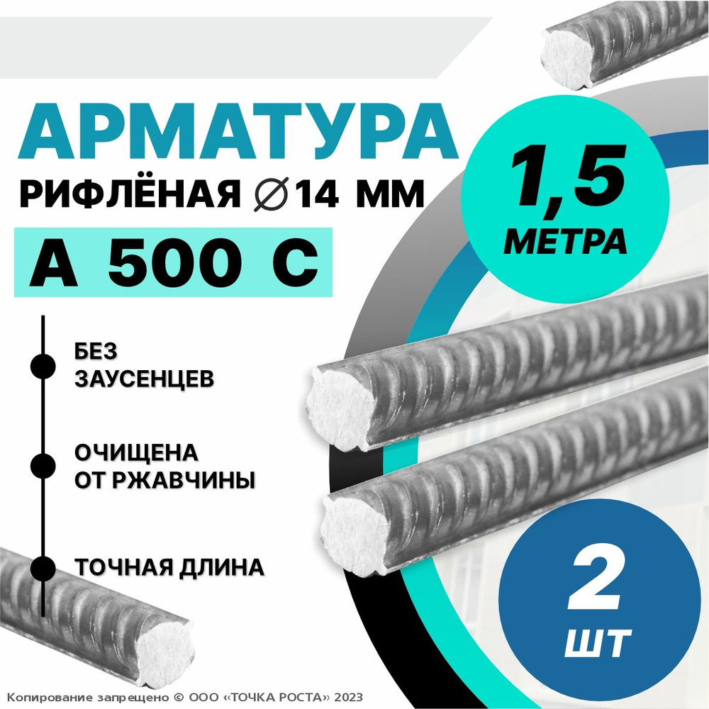 Арматура А500С 14мм -1,5 метра 2шт #1