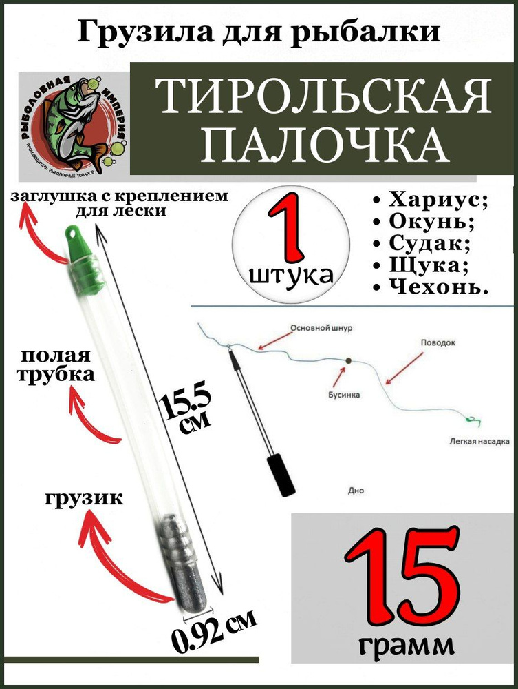 Грузило Тирольская палочка 15 грамм для рыбалки - купить по выгодной ...