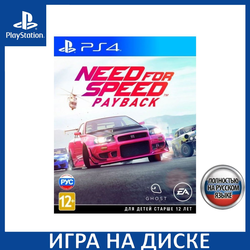 Игра Need for Speed: Payback Русская Версия (PlayStation 5, PlayStation 4,  Русская версия) купить по низкой цене с доставкой в интернет-магазине OZON  (1362860130)