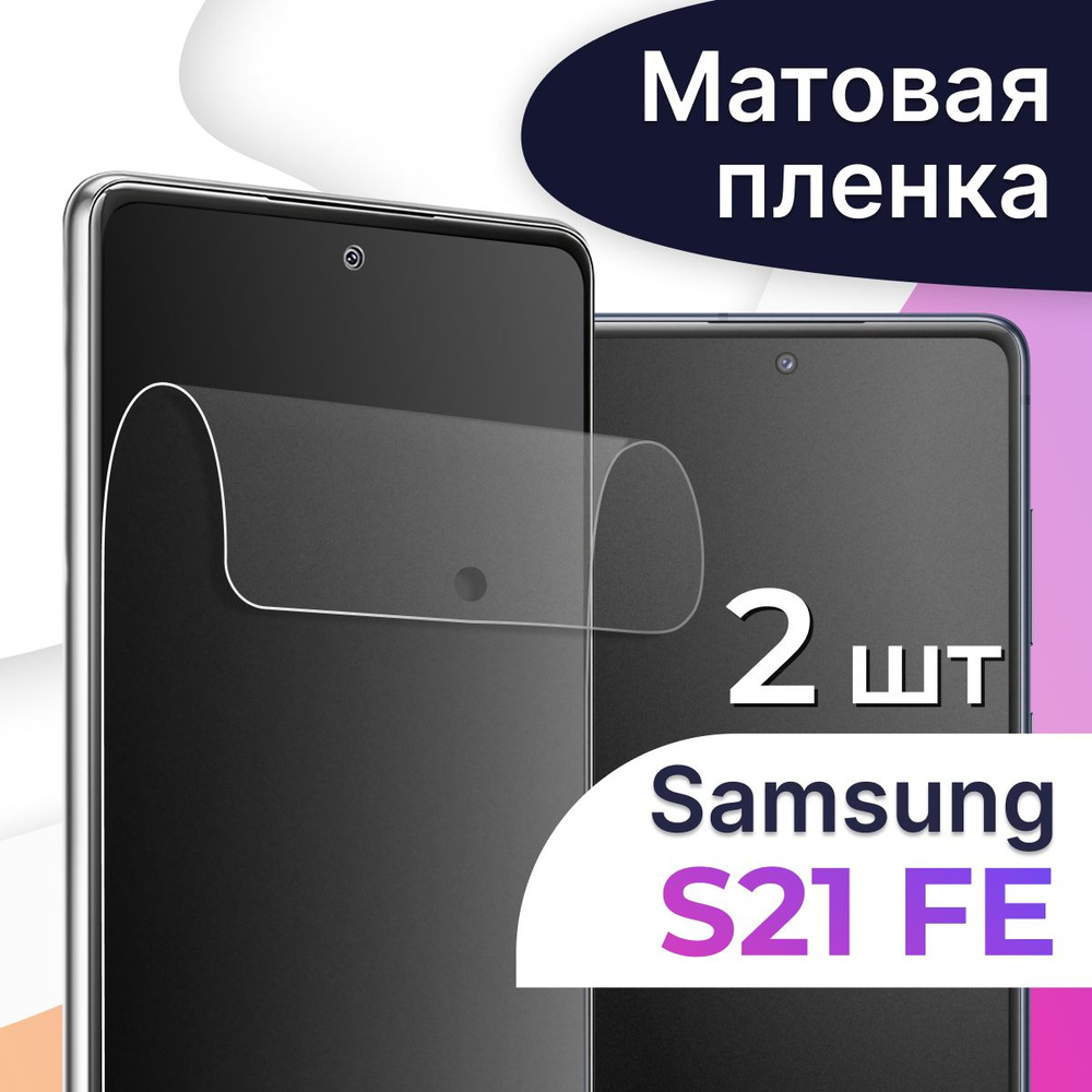 Защитная пленка tape_Samsung Galaxy S21 FE_LS - купить по выгодной цене в  интернет-магазине OZON (1128715973)