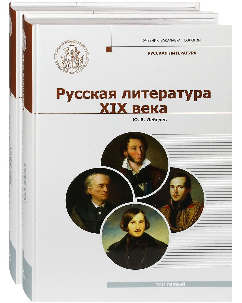 Русская литература ХIХ века. Комплект в 2-х томах. Учебник бакалавра теологии. | Лебедев Ю. В.  #1