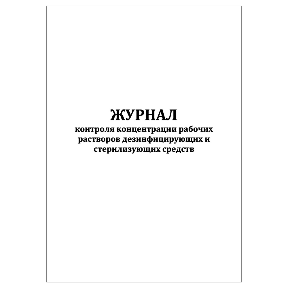 Комплект (2 шт.), Журнал контроля концентрации рабочих растворов дезинфицирующих и стерилизующих средств #1