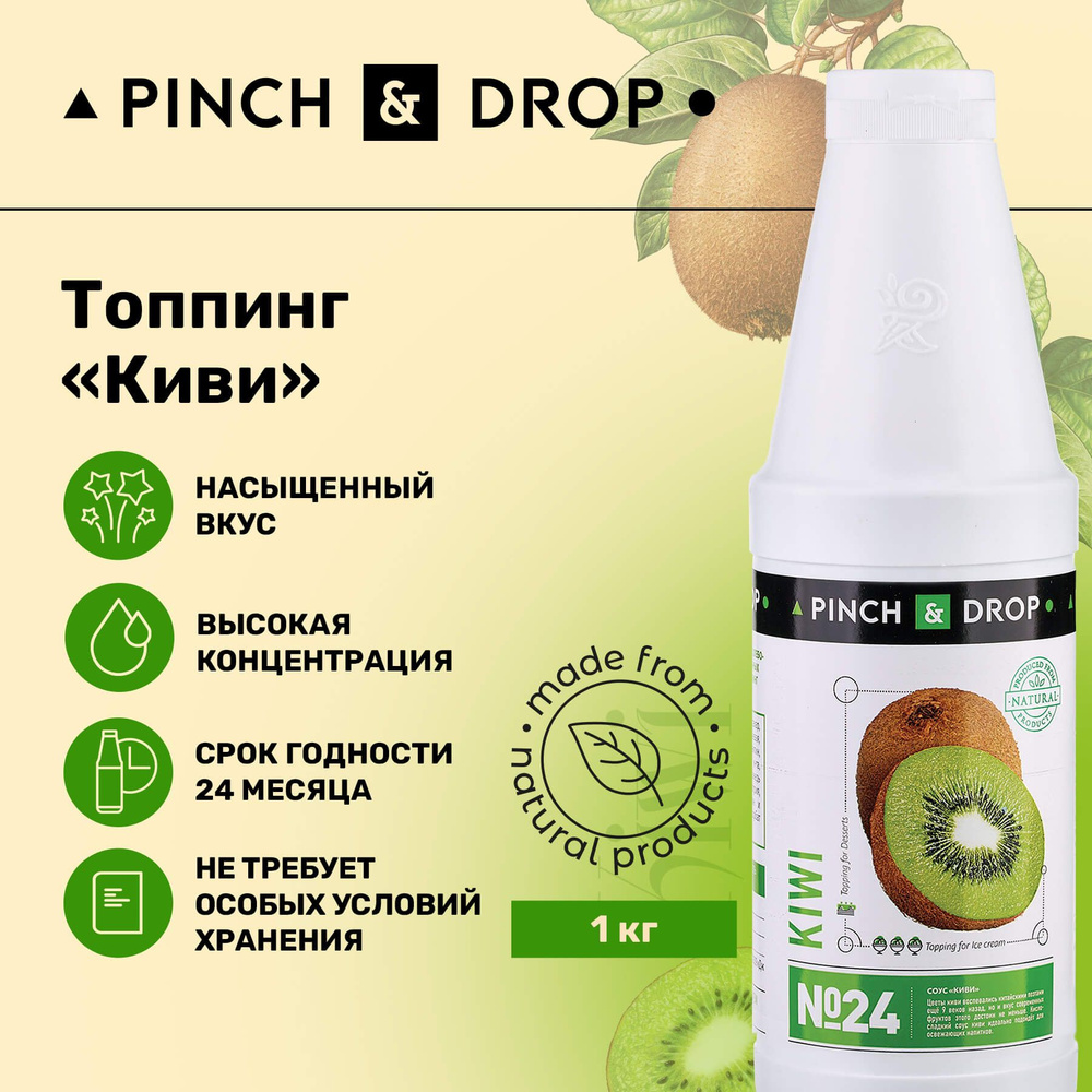 Топпинг для десерта Pinch&Drop Киви (для десертов и выпечки), пластик,  750мл. - купить с доставкой по выгодным ценам в интернет-магазине OZON  (210874689)