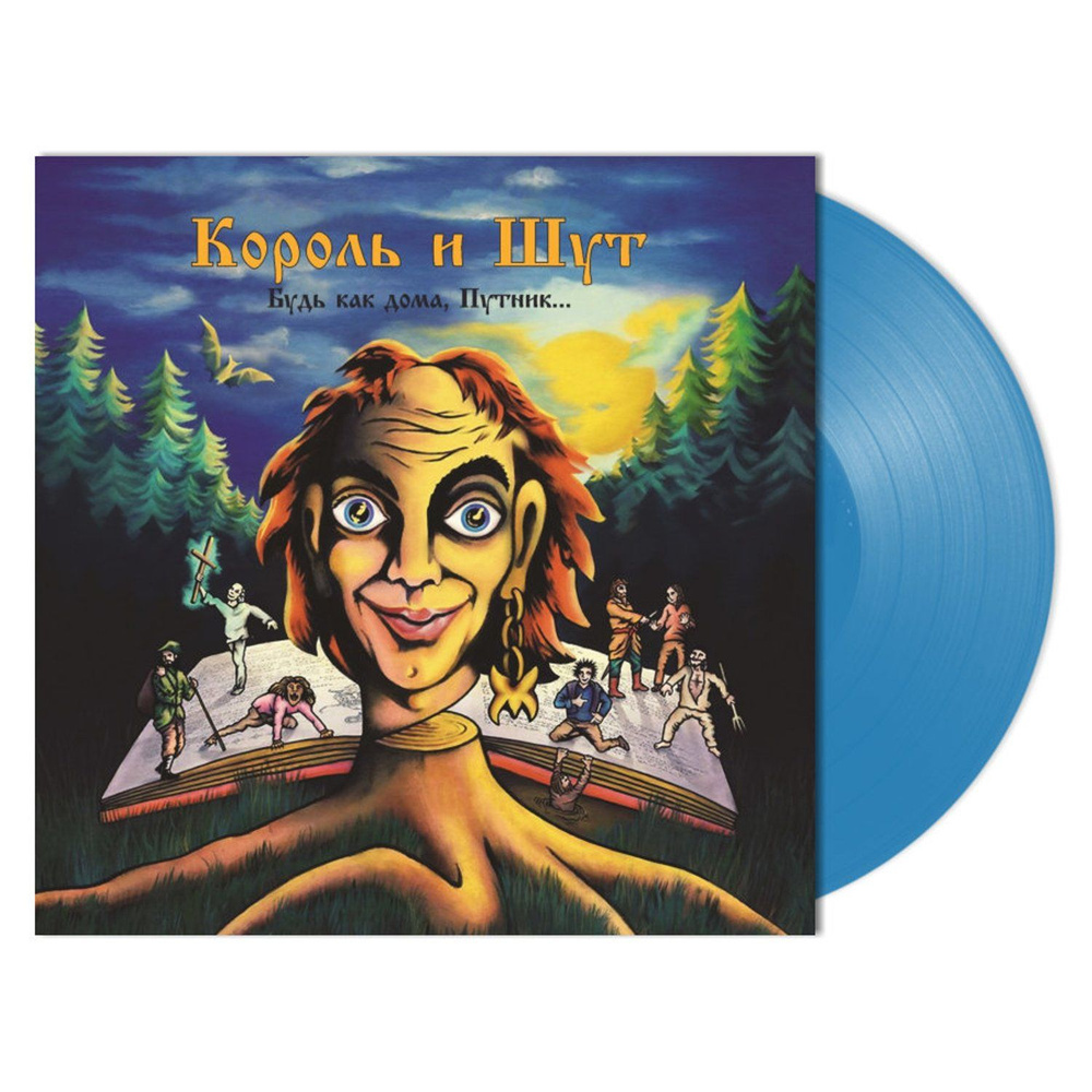 Король и Шут Будь Как Дома, Путник... Steel Blue Vinyl (LP) переиздание  2023 года альбома Король и Шут на цветном ( стальной синий ) виниле