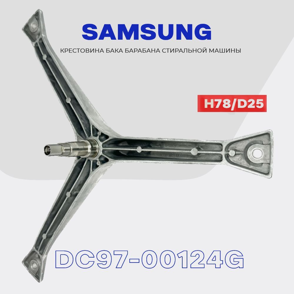 Крестовина барабана для стиральной машины Samsung DC97-00124G (EBI732) /  Вал H78мм, D17/20мм, втулка D25