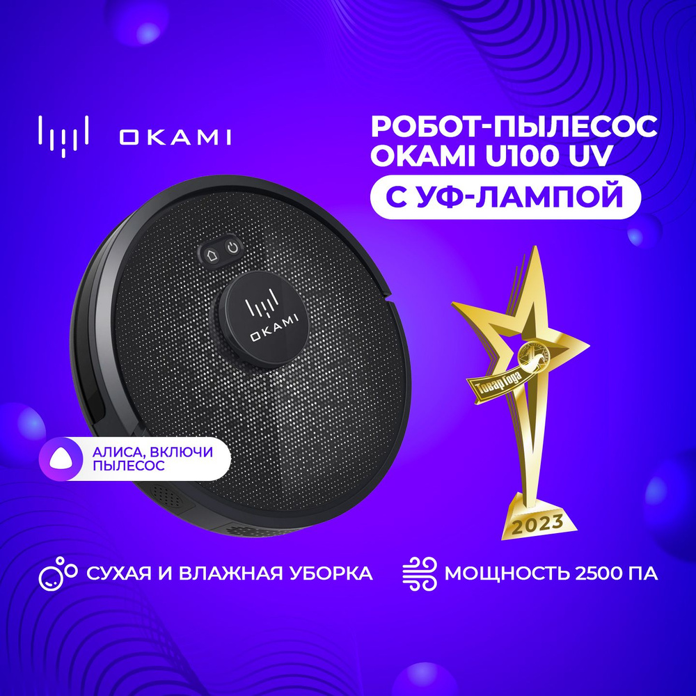 Робот-пылесос Okami U100 - серия - купить по выгодной цене в  интернет-магазине OZON (208952634)