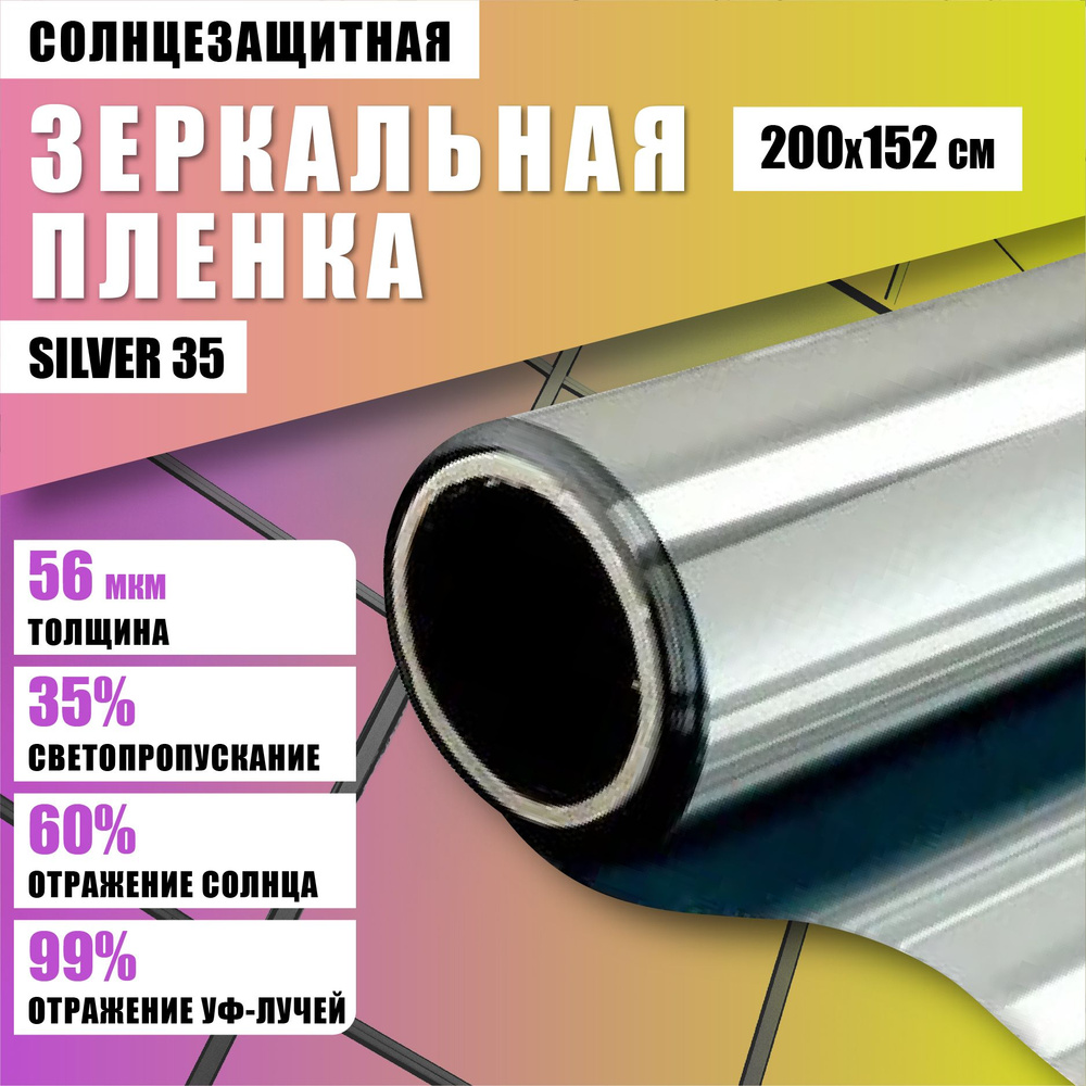 Пленка солнцезащитная зеркальная Silver 35 200*152см отражающая тонировка для окон  #1