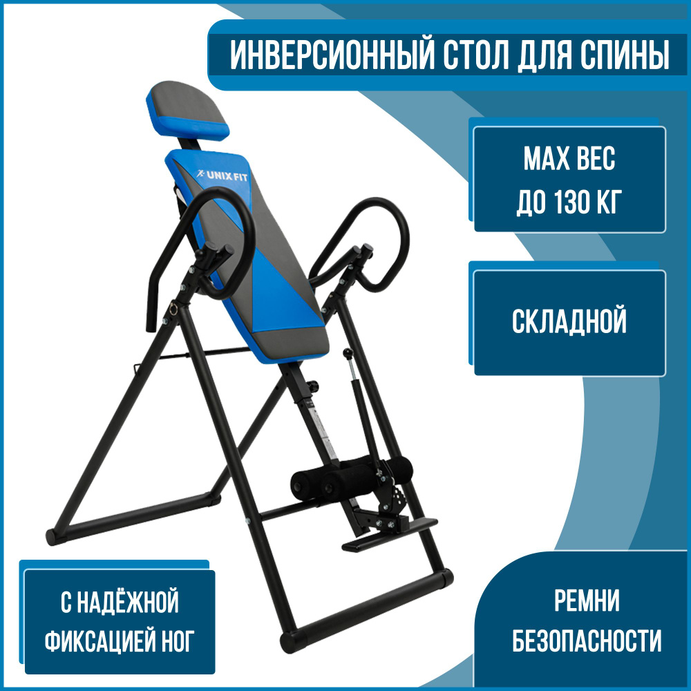 Инверсионный стол unix fit для растяжки позвоночника и спины; складной, для  дома; - купить с доставкой по выгодным ценам в интернет-магазине OZON  (1365122348)