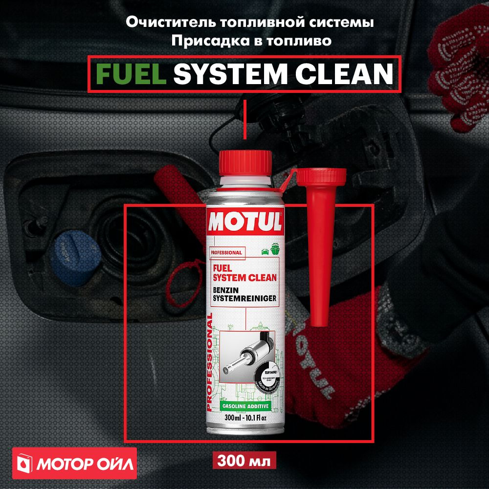 Очиститель топливной системы MOTUL FUEL SYSTEM CLEAN AUTO - купить с ...