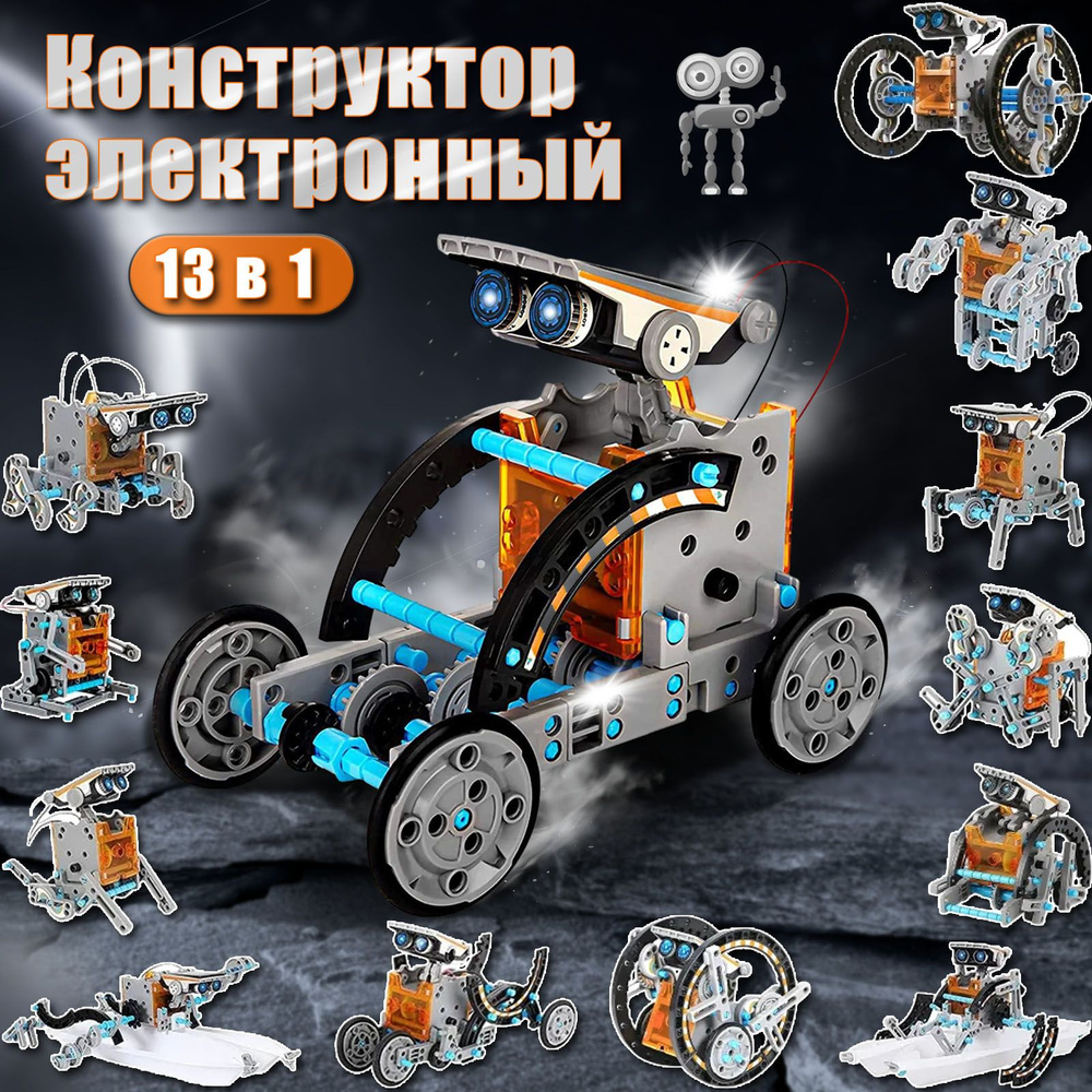 Конструктор робот электронный "13 в 1", на солнечной батарее, игровой ...