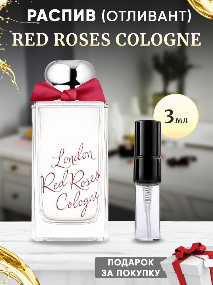 Red Roses Cologne 3мл отливант #1