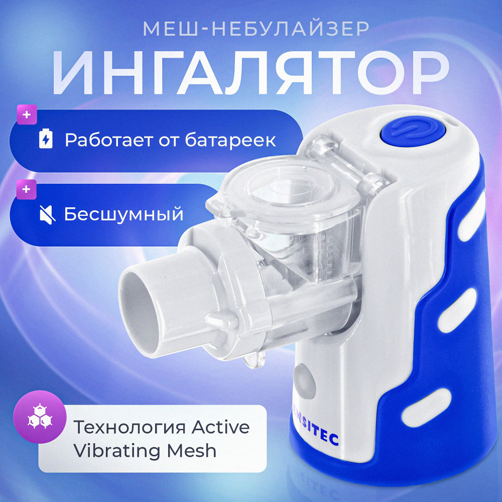 Ингалятор небулайзер меш Sensitec MNB-01, портативный, беспроводной