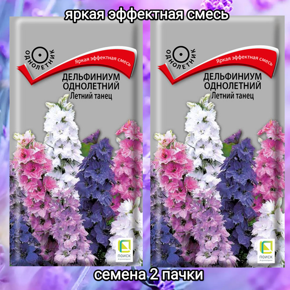 Дельфиниум однолетний Летний танец, смесь окрасок, семена 2 пакета, однолетник, ПОИСК Агрохолдинг  #1