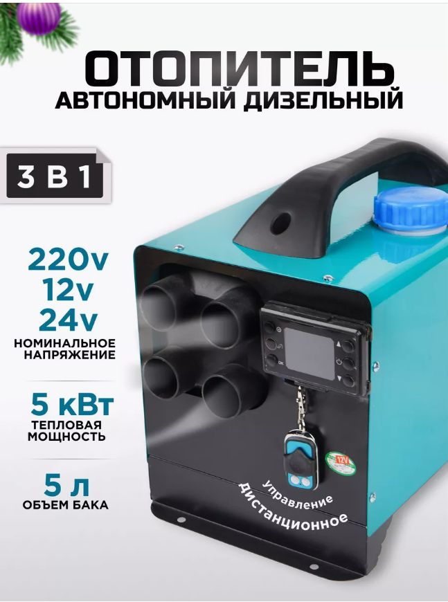 Автономный дизельный отопитель с обратной связью 4 сопла 12В 24В 220В Сухой фен 5 кВт 3в1 Новинка 2023г #1