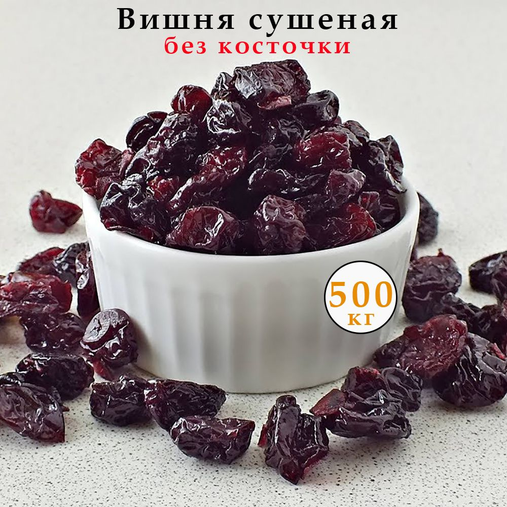 Вишня сушеная без косточки 500 гр #1