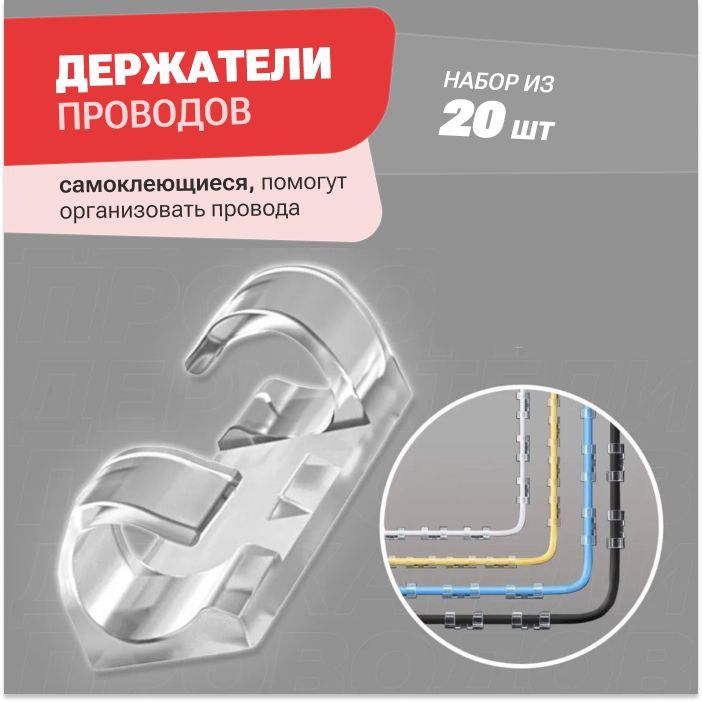 Держатель для проводов самоклеющийся набор 6-8 mm из 20 шт / зажим ...