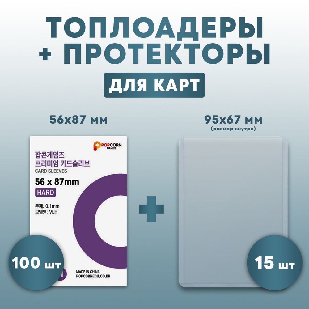 Набор протекторы 100 шт и жесткие топлоадеры для карт кпоп 15 шт - купить с  доставкой по выгодным ценам в интернет-магазине OZON (1366442002)