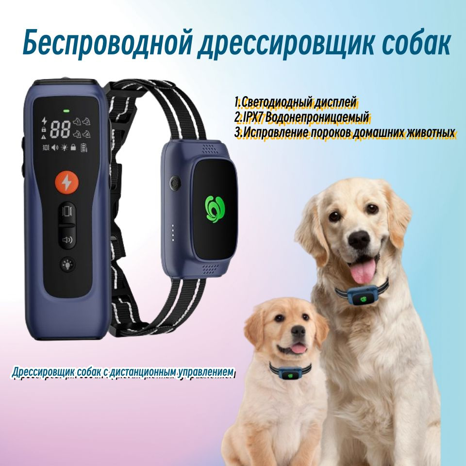 Беспроводной электронный дрессировщик собак для домашних животных ...