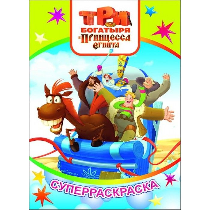 Раскраска Три богатыря и принцесса Египта. Алена 6+ - купить с ...