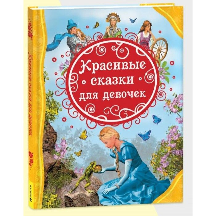 Красивые сказки для девочек (ВЛС), изд.: Росмэн, авт.: Твердая, серия ...