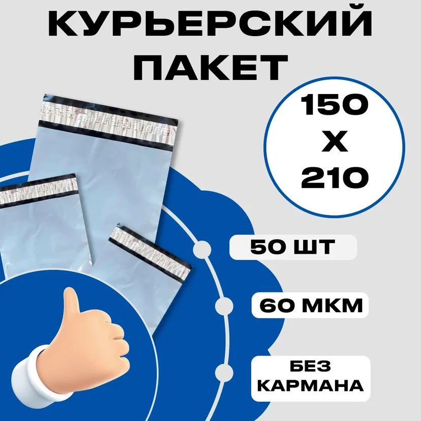Курьерский пакет, 150х210+40, сейф пакет без кармана, 60 мкм, 50 шт ...