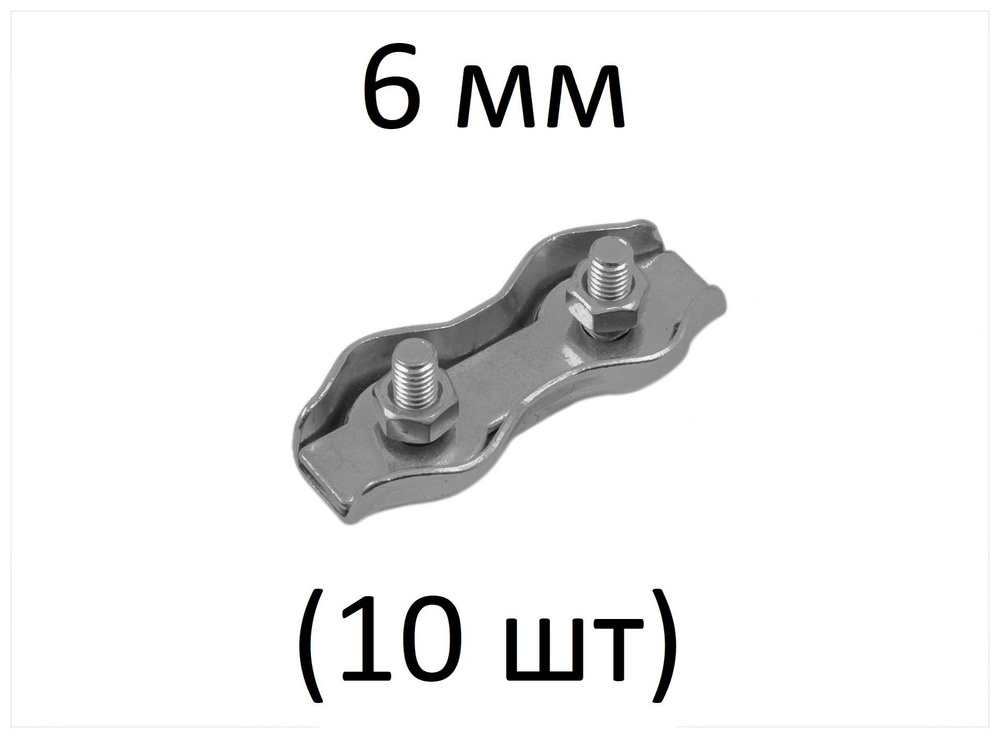 Зажим DUPLEX для стальных канатов 6 мм (10 шт) #1