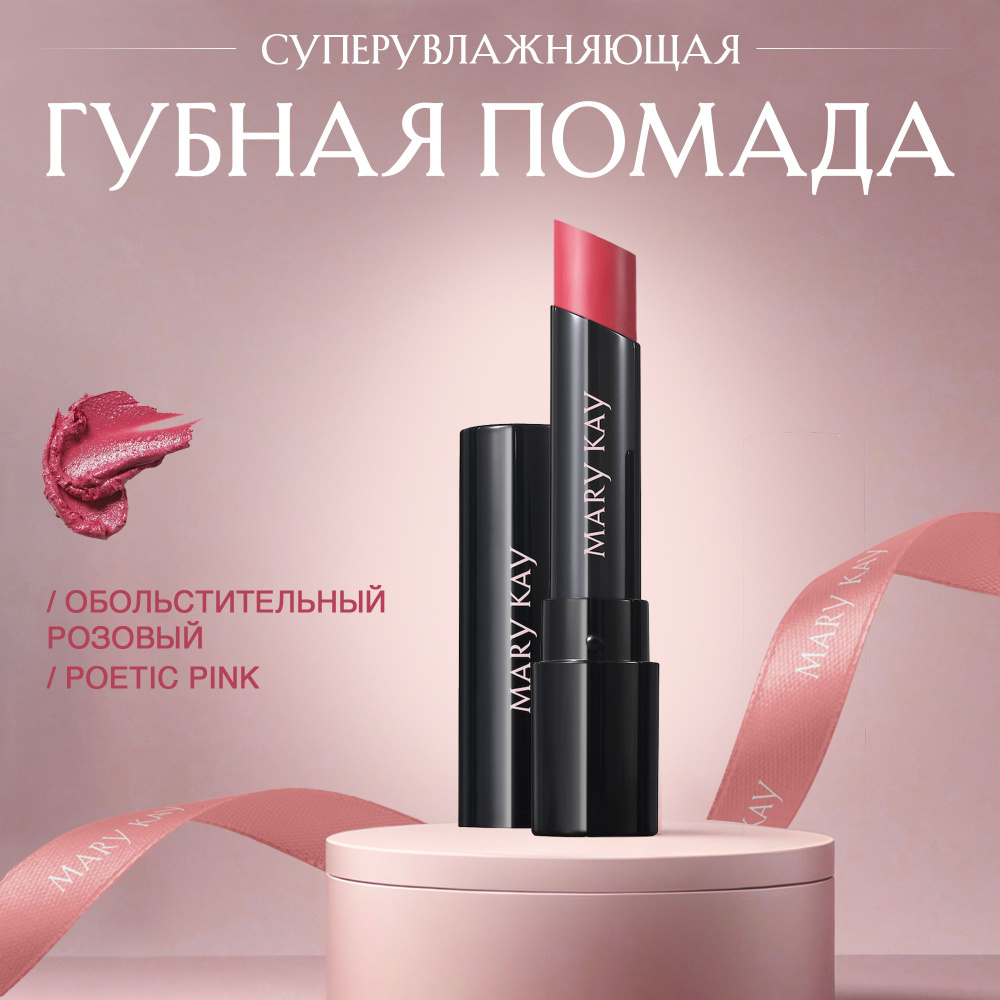 Суперувлажняющая губная помада Mary Kay (Обольстительный розовый ...