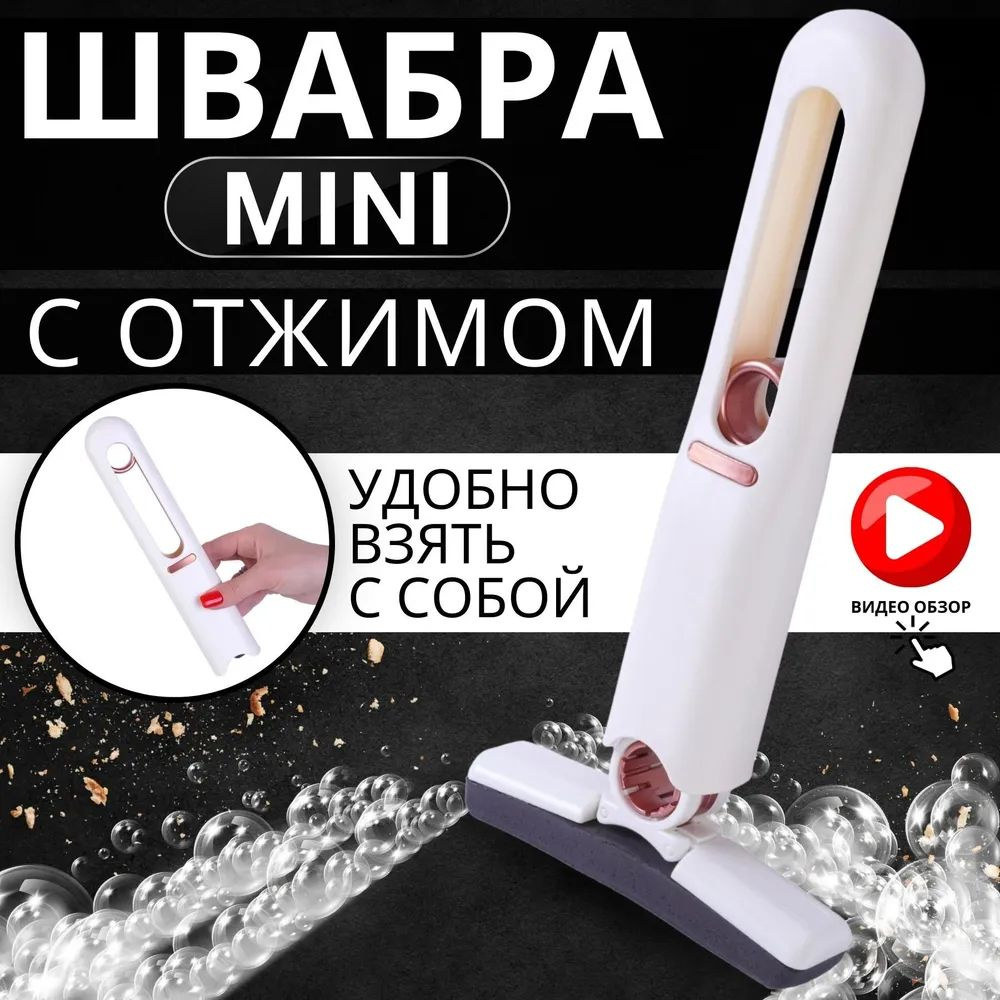 Мини Швабра, длина 24 см