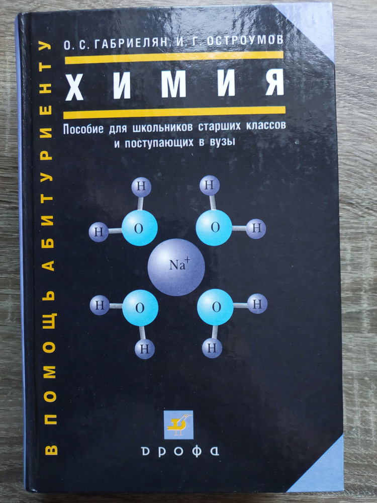Химия. Пособие для школьников старших классов и поступающих в вузы ...