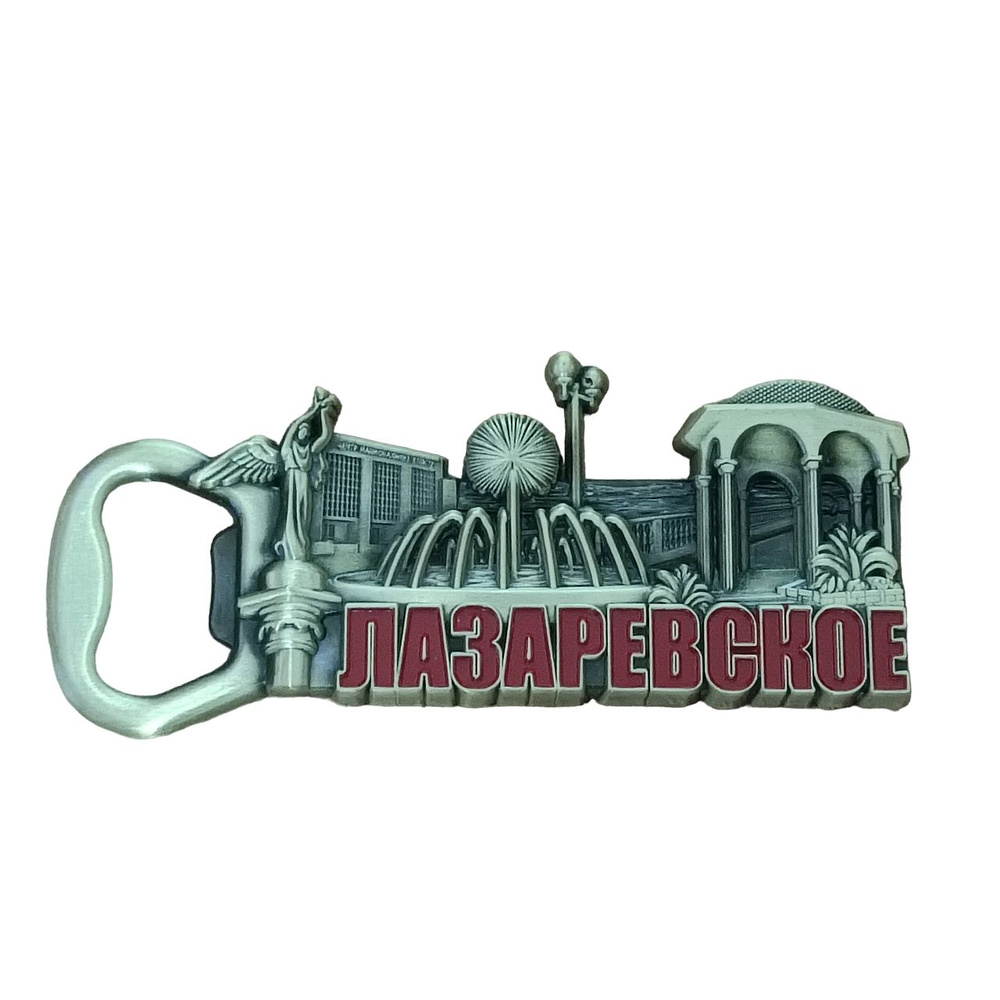 Магнит-открывалка металлический "Лазаревское" 01352 - купить по ...