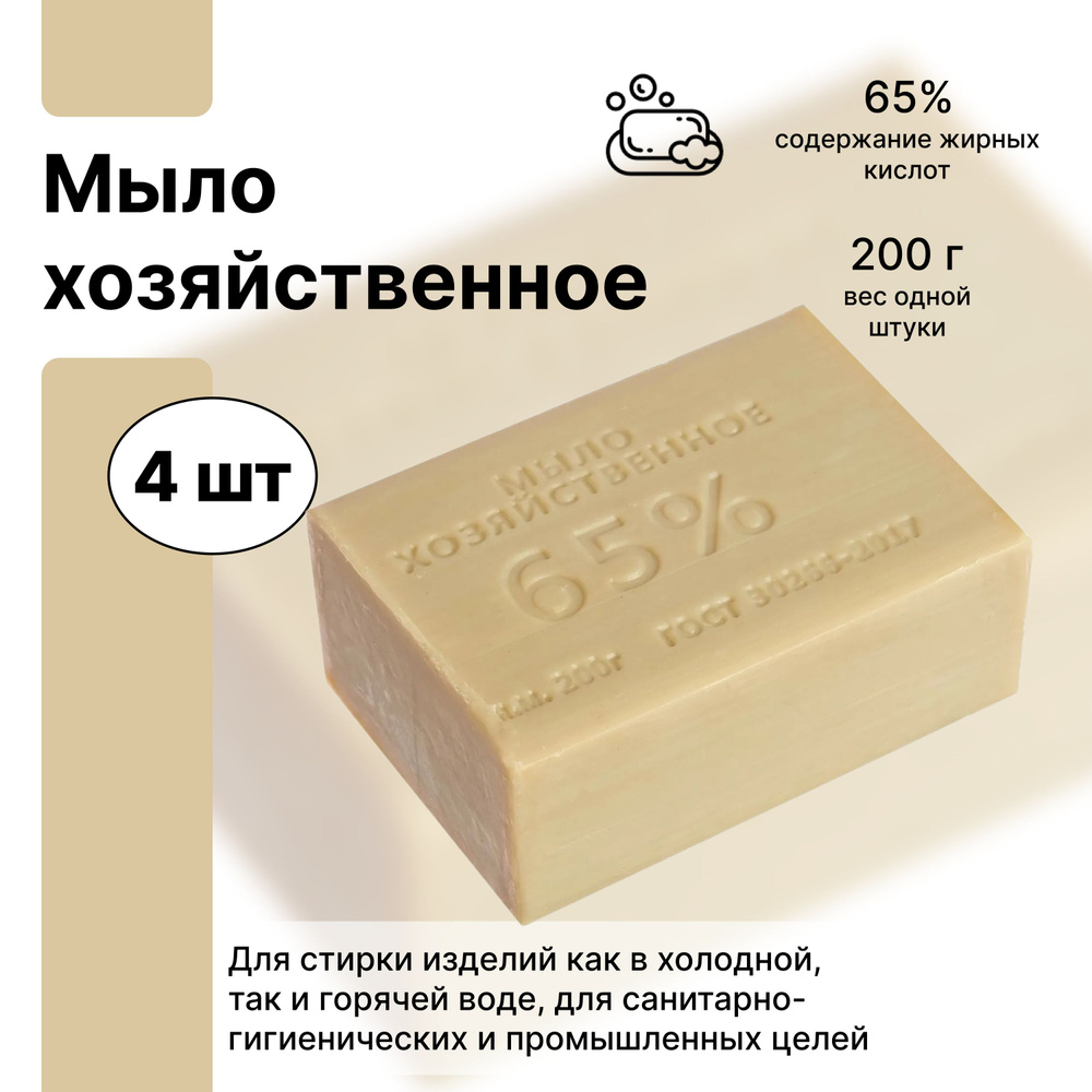 Практичное натуральное мыло хозяйственное 65% (4 штуки по 200 г), без отдушек, для стирки детских и взрослых #1