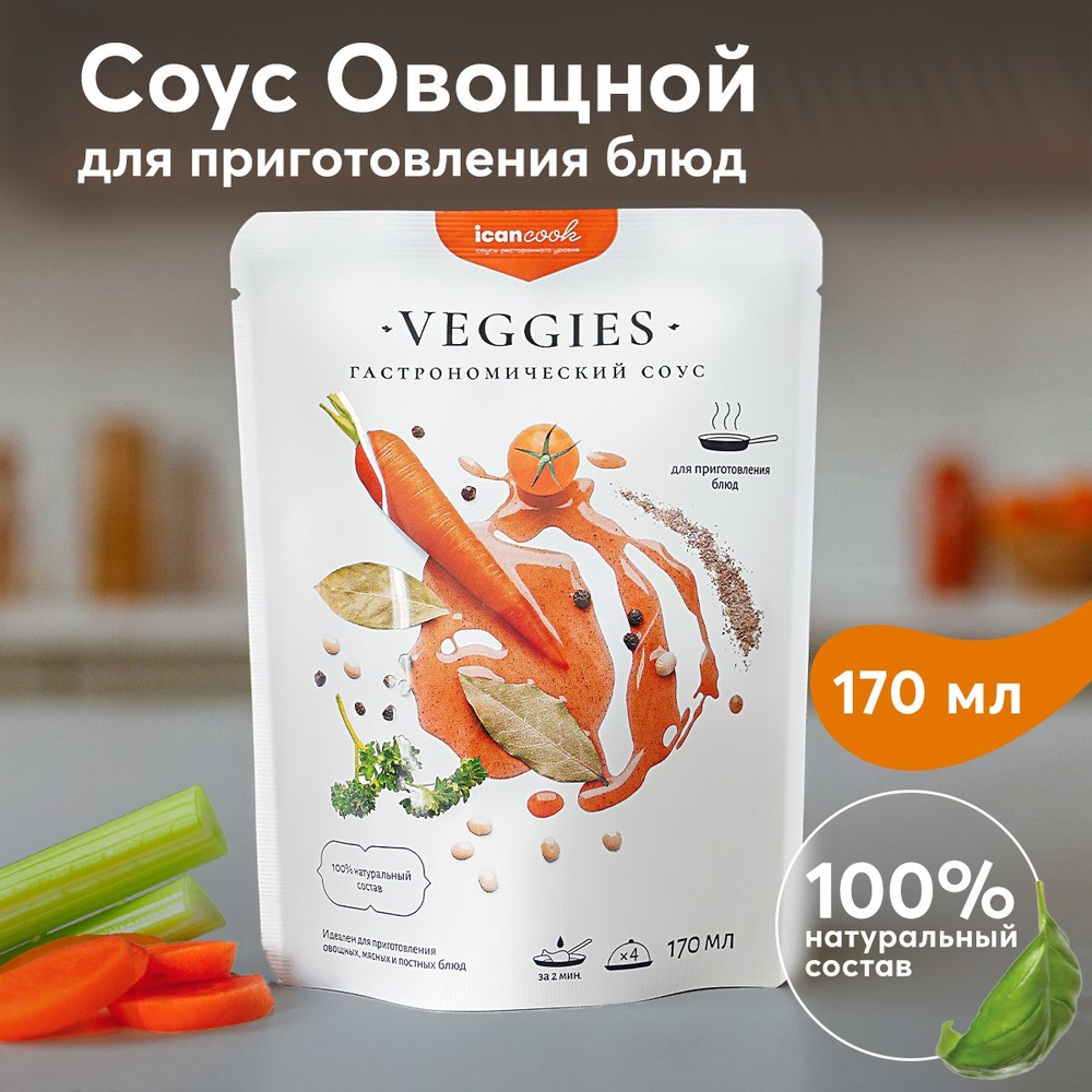 Соус ОВОЩНОЙ ICANCOOK натуральный, низкокалорийный, без сахара, с  запеченными овощами и соевым соусом, 170 мл. - купить с доставкой по  выгодным ценам в интернет-магазине OZON (200275227)