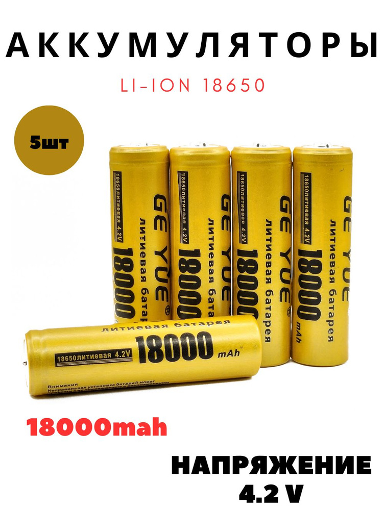 Батарейки аккумуляторные Li-ion 18650, 4.2V 18000mAh #1