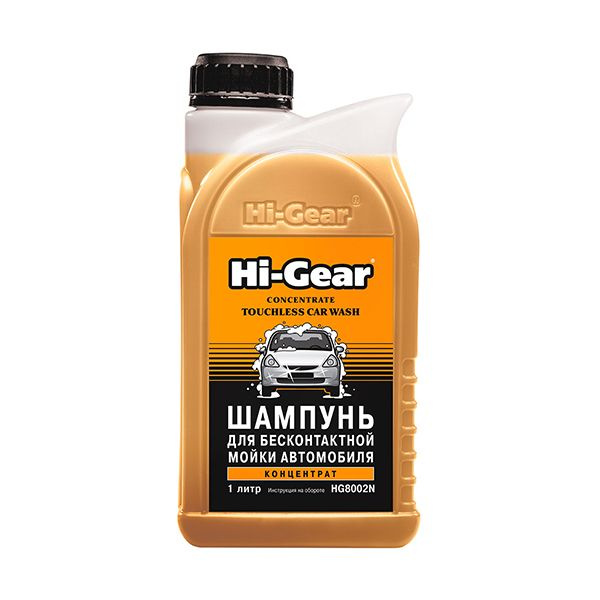 Автошампунь Hi-Gear Шампунь для бесконтактной мойки автомобиля ...